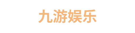 九游娱乐